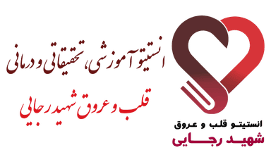 انستیتو قلب و عروق شهید رجایی